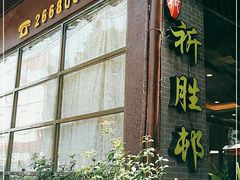 -祈胜邨•顺德鱼生•顺德菜(容桂店)