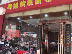 门面-肆姐面粉馆(坡子街店)