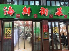 -海鲜街菜馆(海珠南路店)