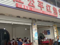 门面-温江公平红烧兔(总店)