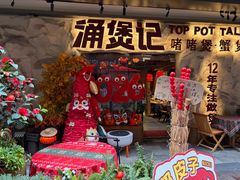 -涌煲记·蟹煲·砂锅海鲜·煲出宁波味(天一旗舰店)