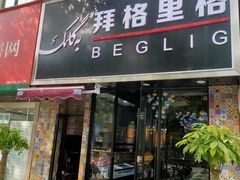 -欧提汗·新疆餐厅·清真(银都路店)
