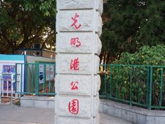 -光明港公园