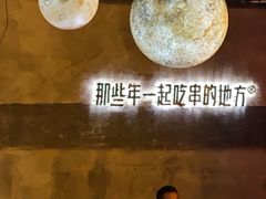 -那些年一起吃串的地方烧烤(观前街店)