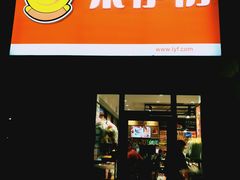 门面-来伊份(泰冯路店)