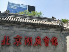 -北京湖广会馆