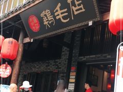 门面-鸡毛店·川菜(双楠店)