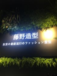 -藤野造型
