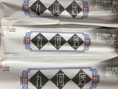 -九河居(荔湾路店)