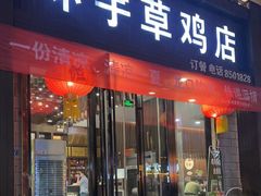 -环宇草鸡店·特色炒鸡