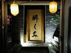 门面-醉长安(南门总店)