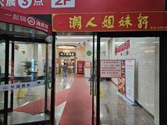 -潮人姐妹轩(海宁路店)