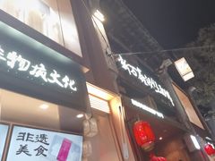 -新万鑫银丝面·非遗无锡味(惠山古镇店)
