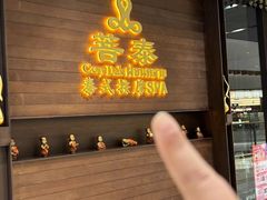 -菩泰·泰式草本按摩SPA(武汉新天地南馆店)