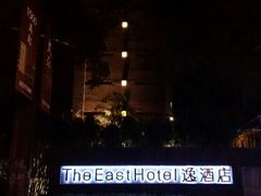 android_upload_pic-杭州逸酒店(西湖武林店)