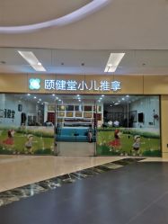 -颐健堂健康管理中心(宝龙店)