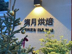-满月蛋糕定制·商务茶歇·diy课程(万达广场店)