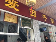 门面-非遗·爱西干面(小公园总店)