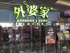 门面-外婆家(青岛万象城店)