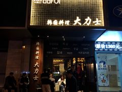 门面-韩国料理大力士(屏风街店)