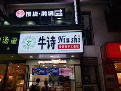 -牛诗诗现烤纯手工蛋糕(SM广场店)