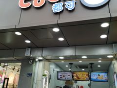 -CoCo都可(南京珠江路店)