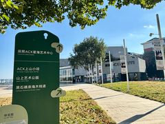 -辰熙ACX星海艺术中心
