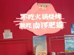 -南锣肥猫·麻辣烤鱼·15年现烤现卖(通州领展店)