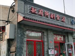 门面-赵府街副食店
