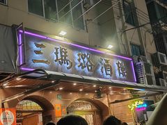 -三玛璐酒楼(汉口路店)