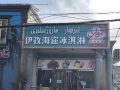 -伊犁老城喀赞其民俗旅游区