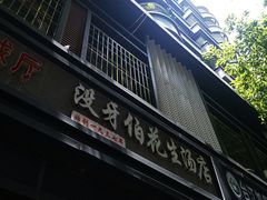 门面-没牙伯花生汤店(老药洲店)