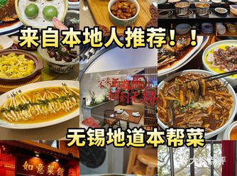 春节来无锡吃什么？住这篇本帮菜合集！！