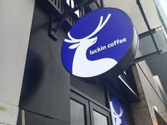 -瑞幸咖啡(联投东方二期店)