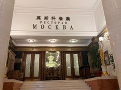 -莫斯科餐厅