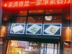 门面-素满香·素食自助餐(西安·民乐园店)
