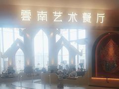 -甘思咪哚·云南艺术餐厅(天河广百店)