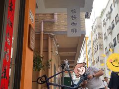 -松松咖啡