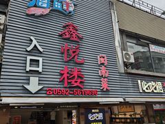 -鑫悦楼煎蟹·16年海鲜大排档