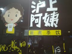 门面-沪上阿姨鲜果茶(华新大街店)