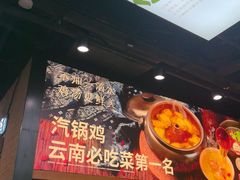 -云海肴·汽锅鸡·云南菜(祥云小镇店)
