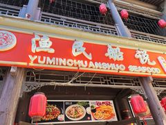 -渔民船说·北塘海鲜·天津菜·海肠捞饭(北塘古镇店)