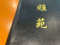 -雅苑餐厅(朝天路店)