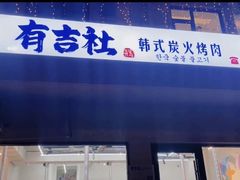 -有吉社炭火烤肉(香格里拉店)