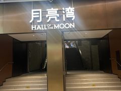 -瑞虹新天地月亮湾