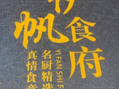 -伊帆食府·青海地方特色美食