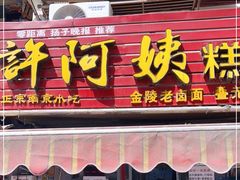 门面-许阿姨糕团店(南京总店)
