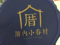-厝内小眷村(吴江万宝店)