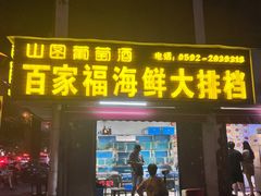 -百家福海鲜排档·闽菜·家宴(斗西路口店)