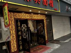 -东吴面馆(因果巷店)